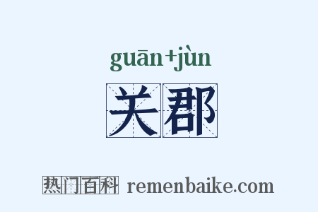 关郡是什么意思的图片